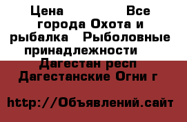 Nordik Professional 360 › Цена ­ 115 000 - Все города Охота и рыбалка » Рыболовные принадлежности   . Дагестан респ.,Дагестанские Огни г.